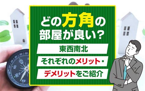 物件 方位|部屋の方角（東西南北）ごとのメリットとデメリット